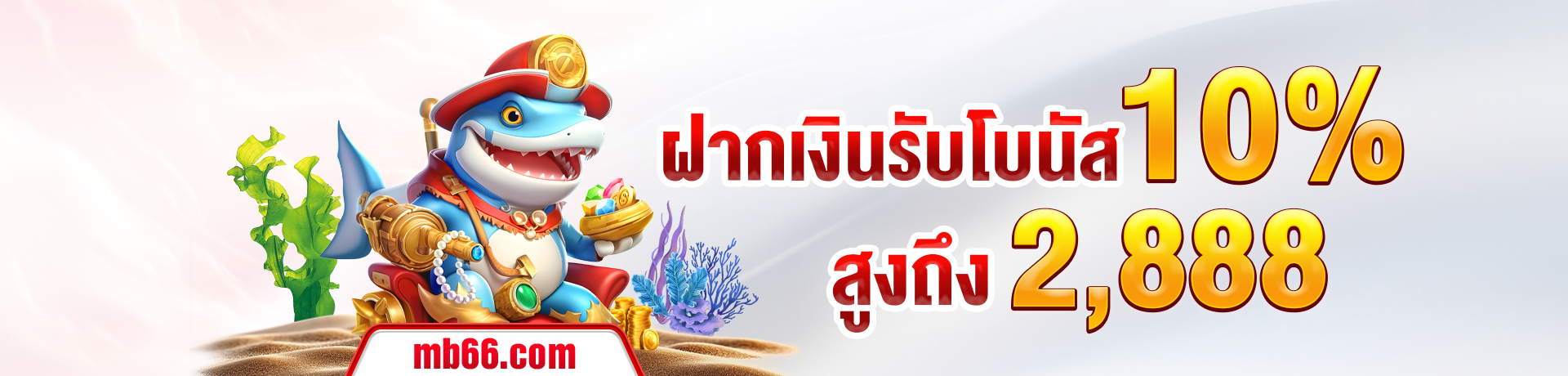 banner-ฝากเงินรับโบนัสทุกวัน-สูงถึง-2,888