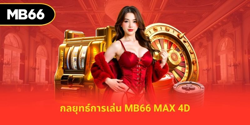 กลยุทธ์การเล่น mb66 max 4d
