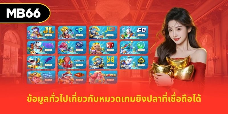 ข้อมูลทั่วไปเกี่ยวกับหมวดเกมยิงปลาที่เชื่อถือได้