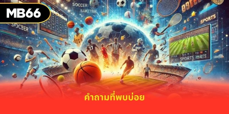 คำถามที่พบบ่อย