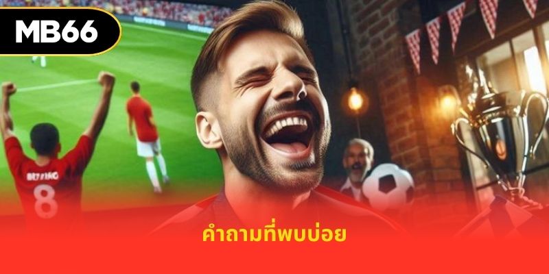 คำถามที่พบบ่อย