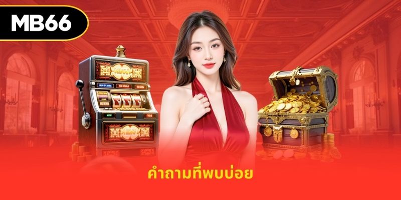 คำถามที่พบบ่อย