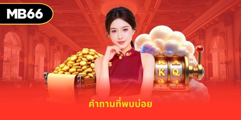 คำถามที่พบบ่อย