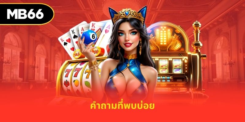 คำถามที่พบบ่อย