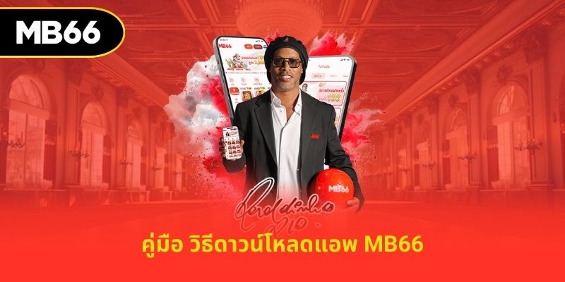 คู่มือ วิธีดาวน์โหลดแอพ mb66