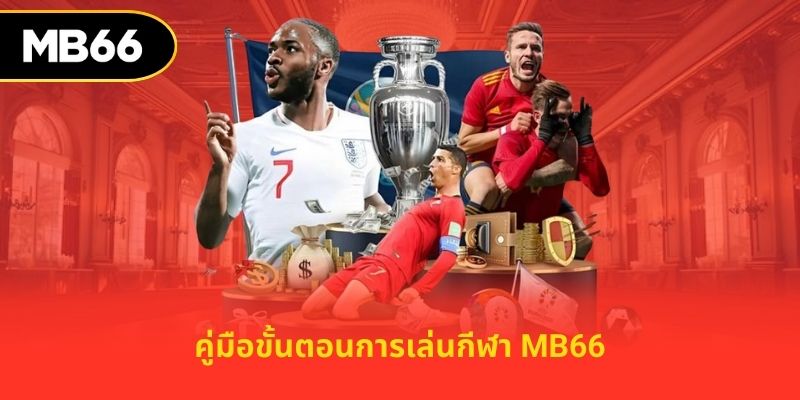 คู่มือขั้นตอนการเล่นกีฬา MB66
