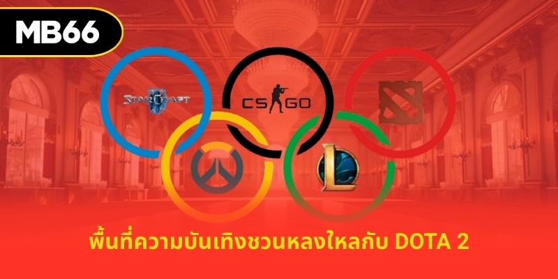 พื้นที่ความบันเทิงชวนหลงใหลกับ Dota 2