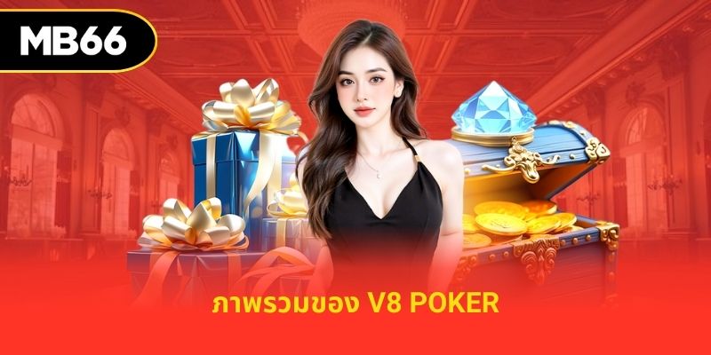 ภาพรวมของ V8 Poker