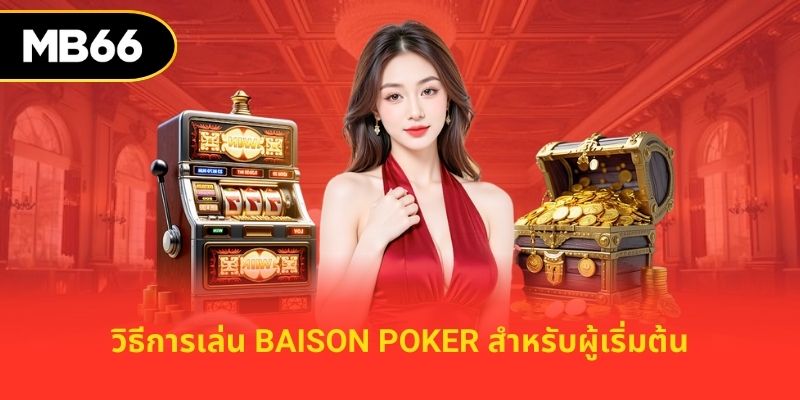 วิธีการเล่น Baison Poker สำหรับผู้เริ่มต้น