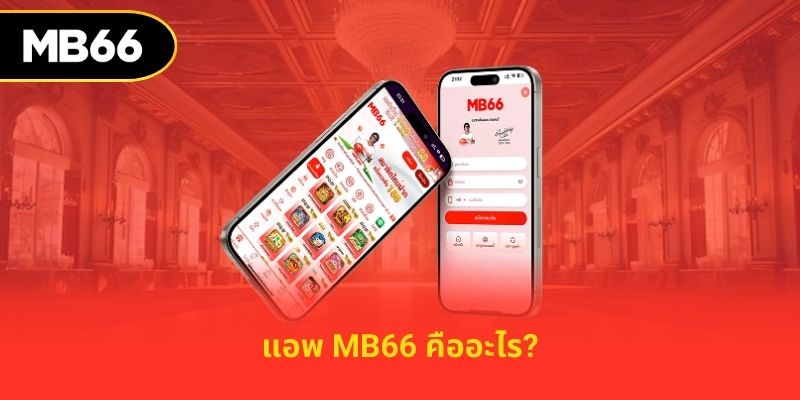 แอพ MB66 คืออะไร?